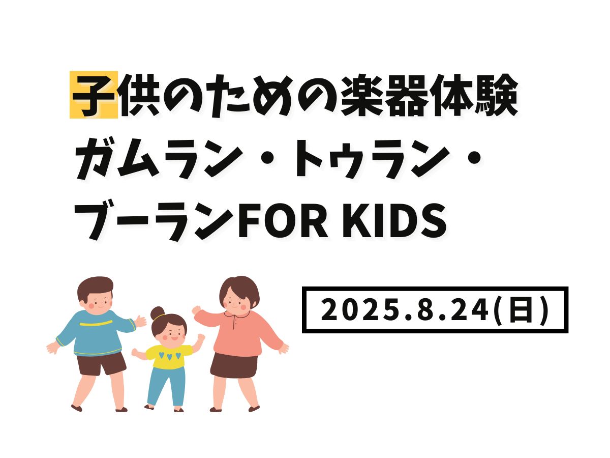 【大和イベント情報】2025/8/24(日)開催！子供のための楽器体験ガムラン・トゥラン・ブーランfor KIDS｜NAYUTAS大和校