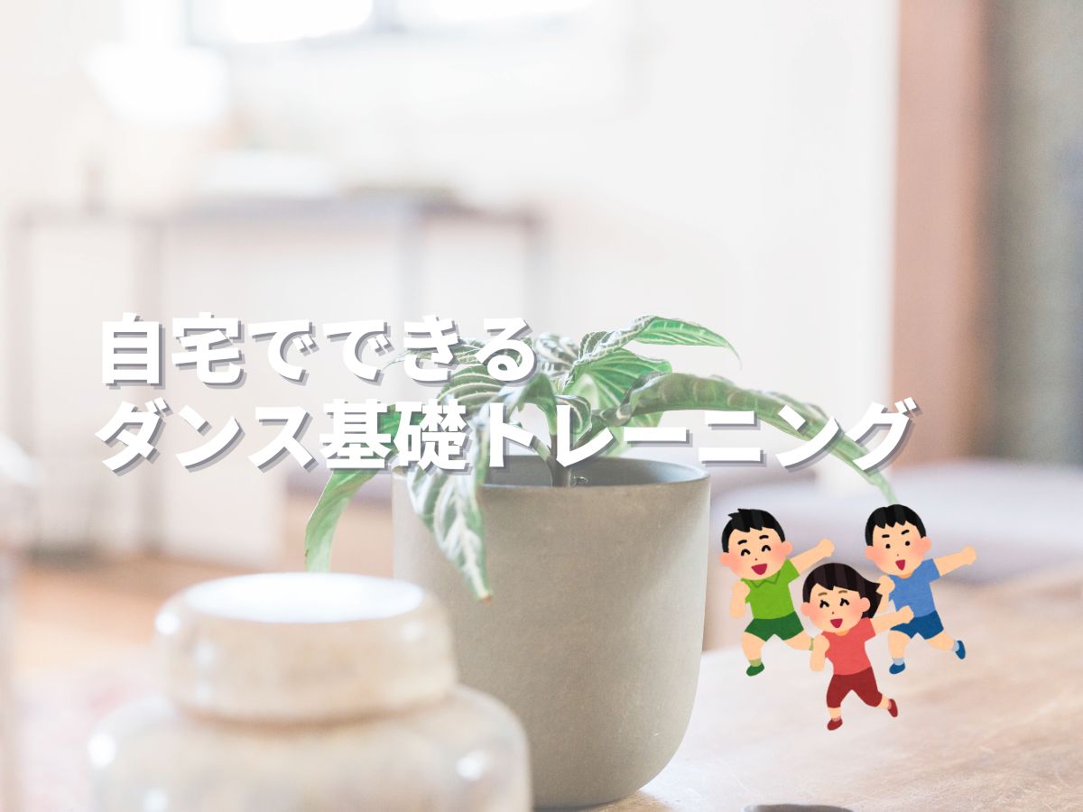 自宅でできるダンス基礎トレ｜NAYUTAS大和校