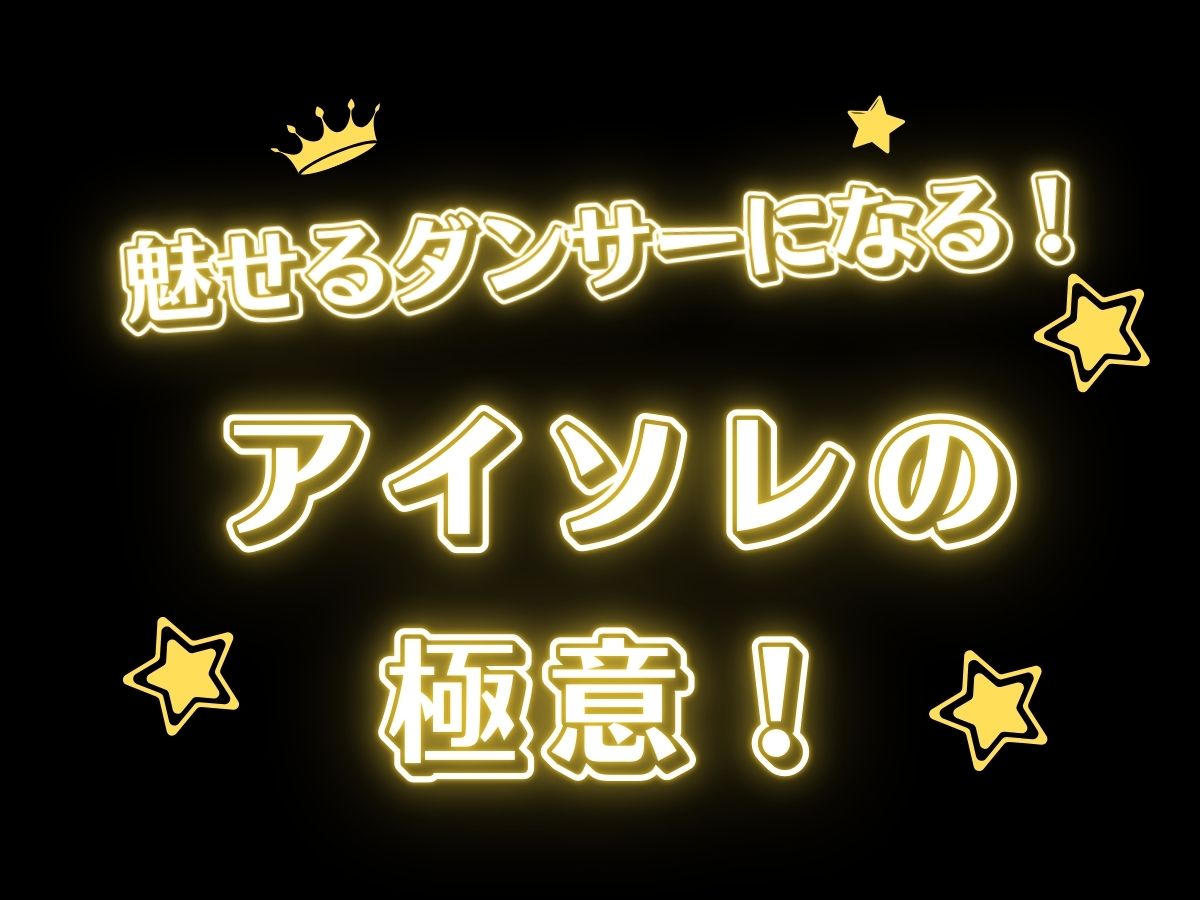 魅せるダンサーになる！アイソレの極意｜NAYUTAS恵比寿校