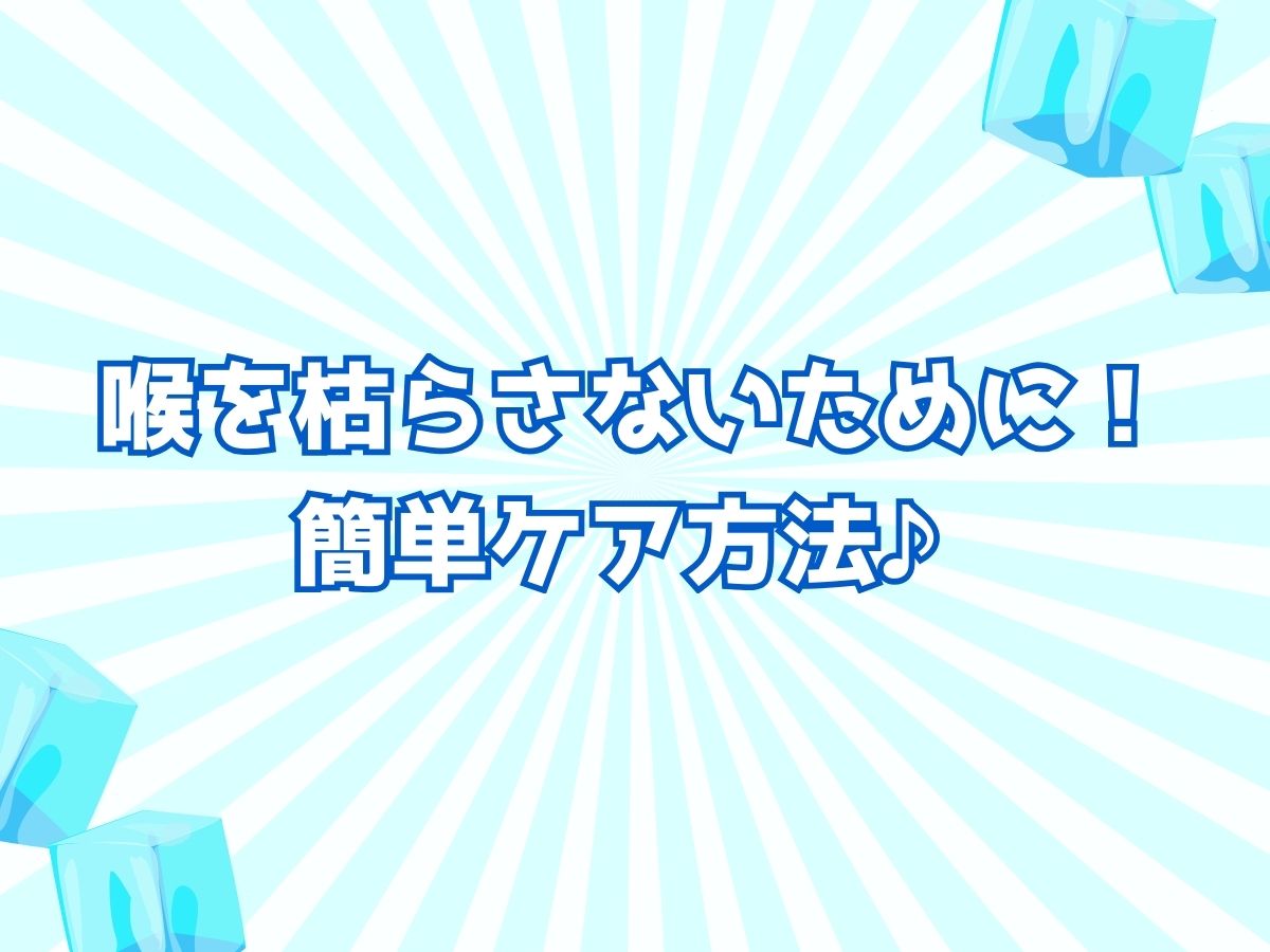 喉を枯らさないために！簡単ケア方法♪｜NAYUTAS武蔵小杉校