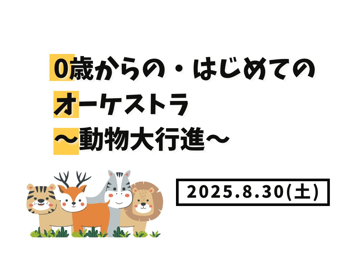 【大和イベント情報】2025/8/30(土)開催！0歳からの・はじめてのオーケストラ～動物大行進～✨｜NAYUTAS大和校