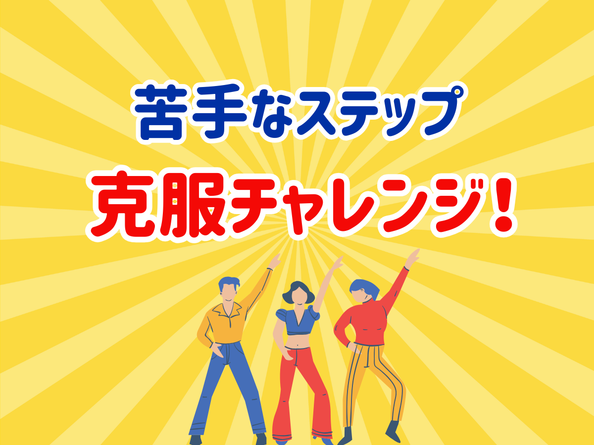 苦手なステップ克服チャレンジ✨｜NAYUTAS大和校
