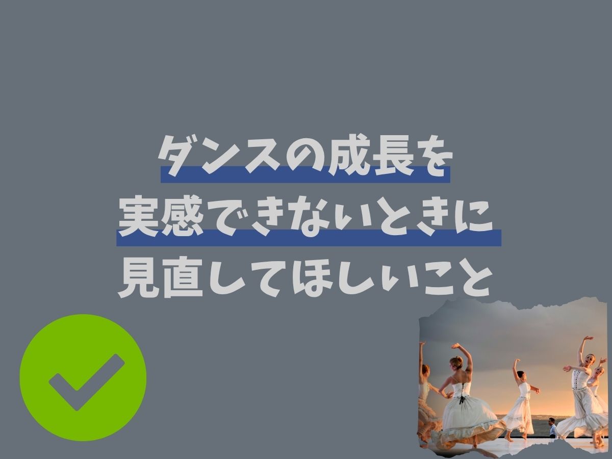 ダンスが上達してる気がしない…そんな時どうする？｜NAYUTAS上野校