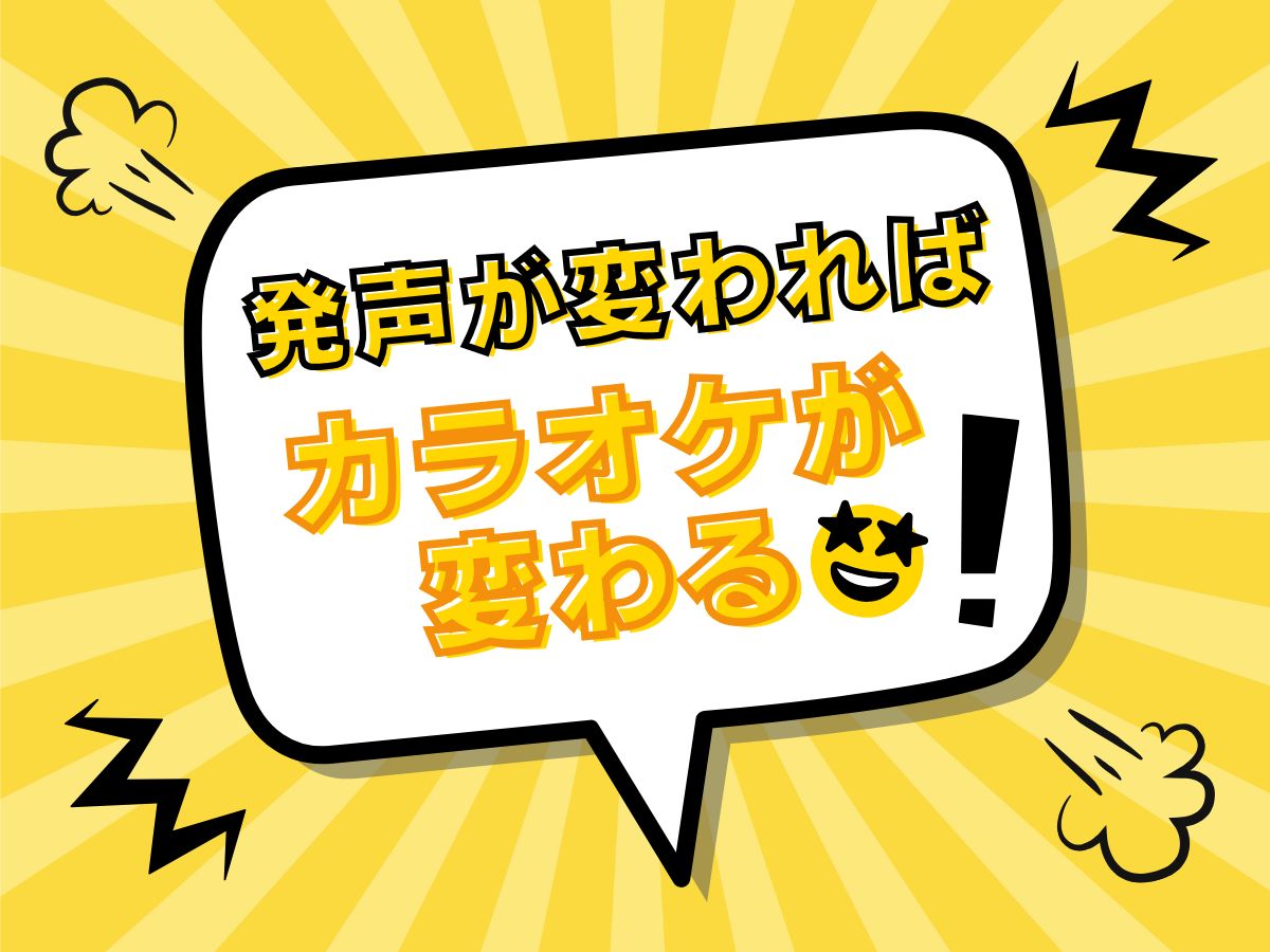 発声が変わればカラオケが変わる！｜NAYUTAS恵比寿校