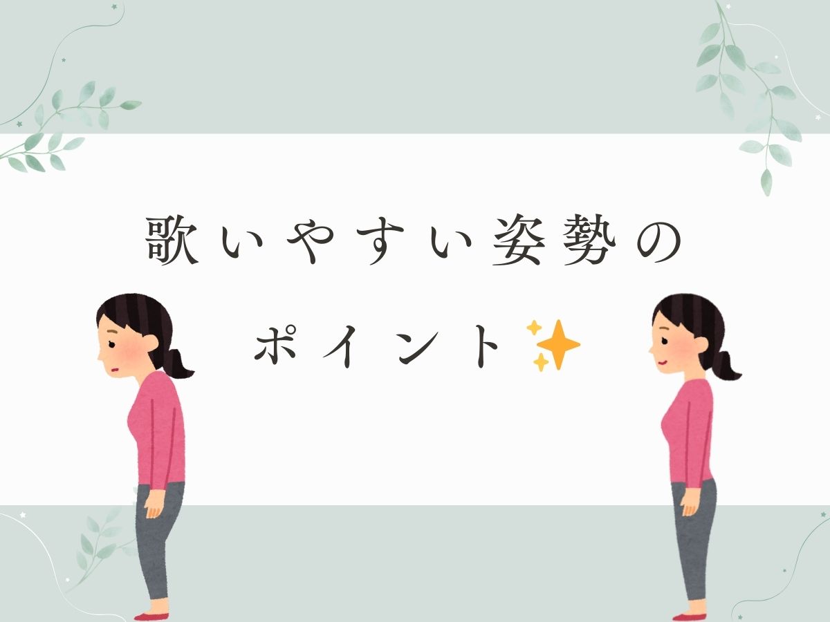 歌いやすい姿勢のポイント 🎶｜NAYUTAS大和校