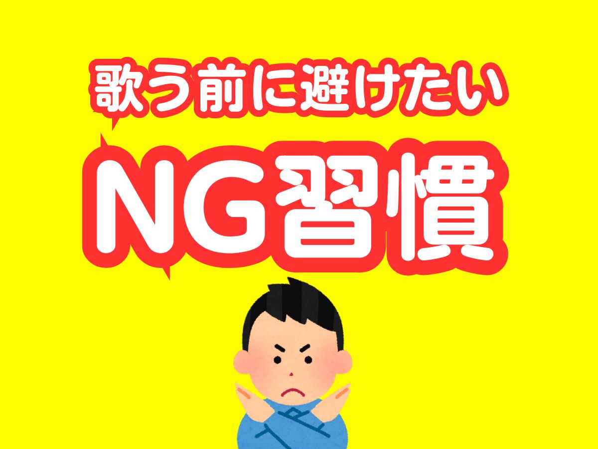 歌う前に避けたいNG習慣 🎤❌｜NAYUTAS大和校