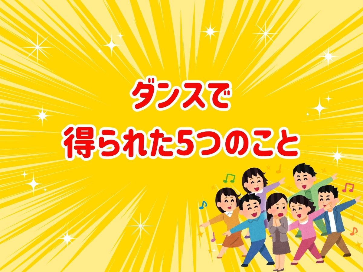 練習してよかった！ダンスで得られた5つのこと｜NAYUTAS恵比寿校
