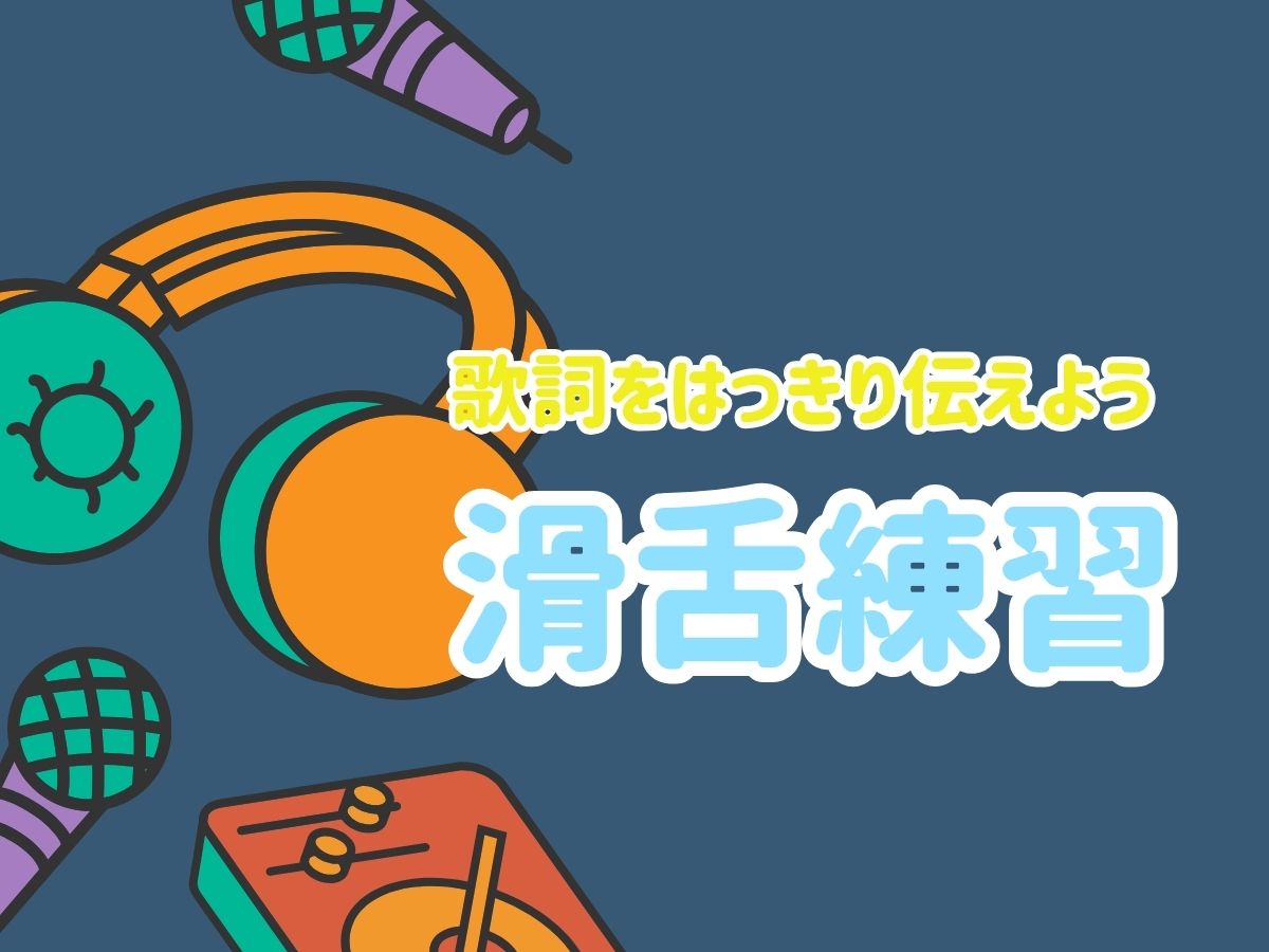 歌詞をはっきり伝えるための滑舌練習 🎤✨｜NAYUTAS大和校