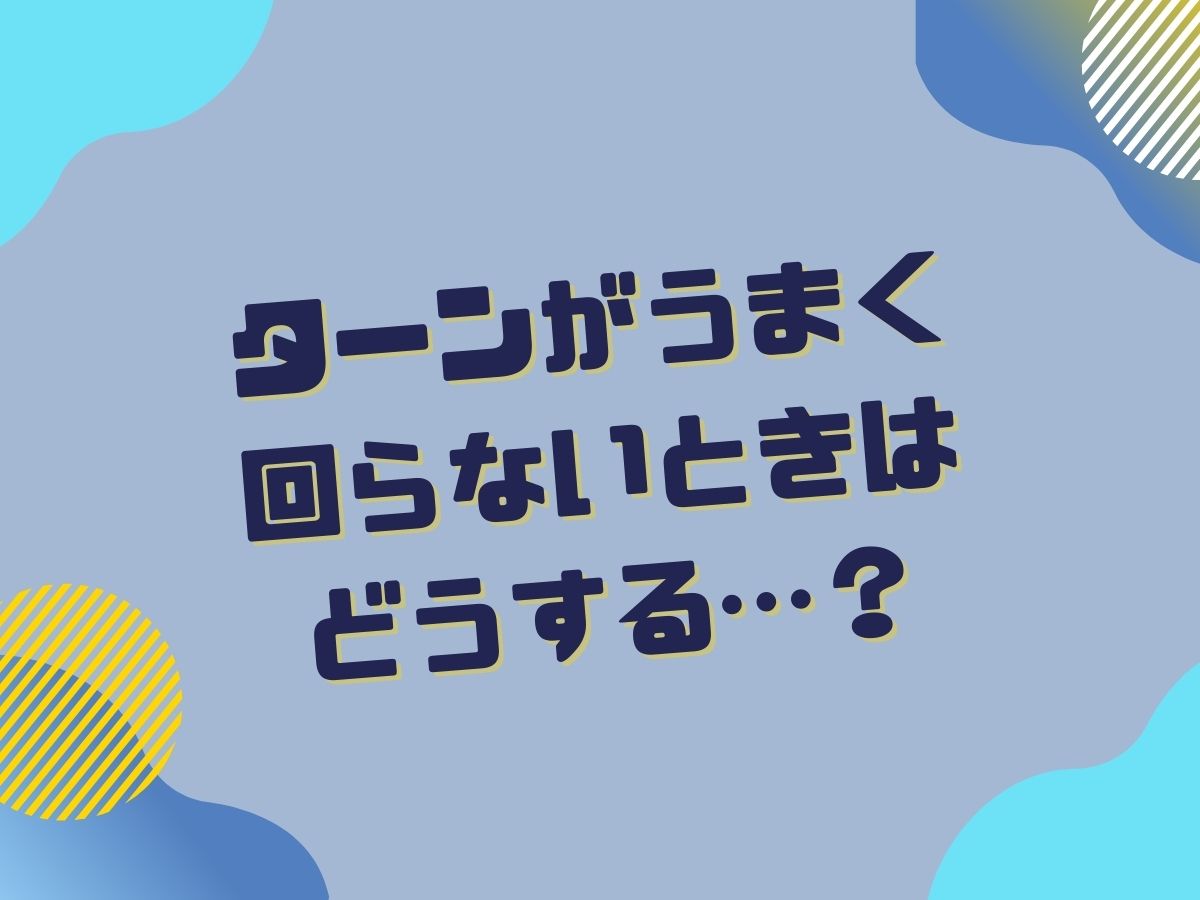 ターンがうまく回れない時のコツ｜NAYUTAS大和校