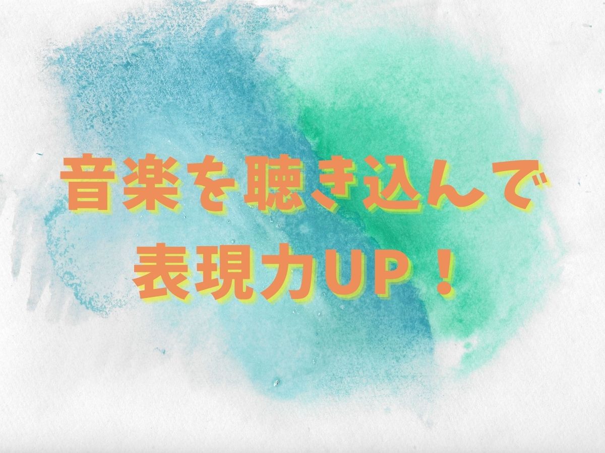 音楽を聴き込んで表現力UP！🎤｜NAYUTAS上野校