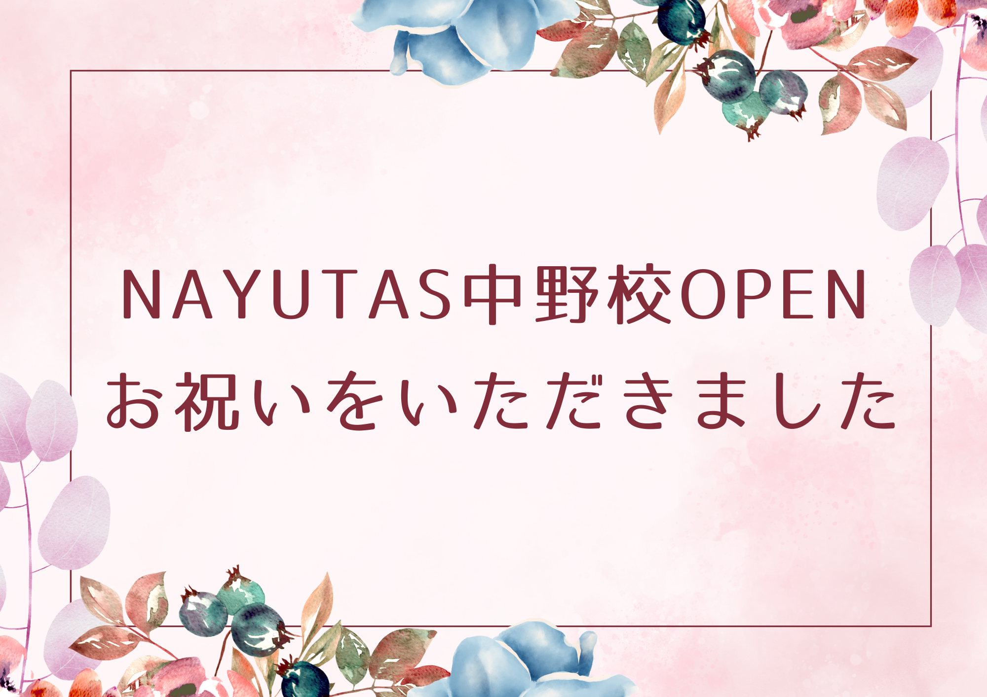 【NAYUTAS中野校】オープンのお祝いをいただきました！