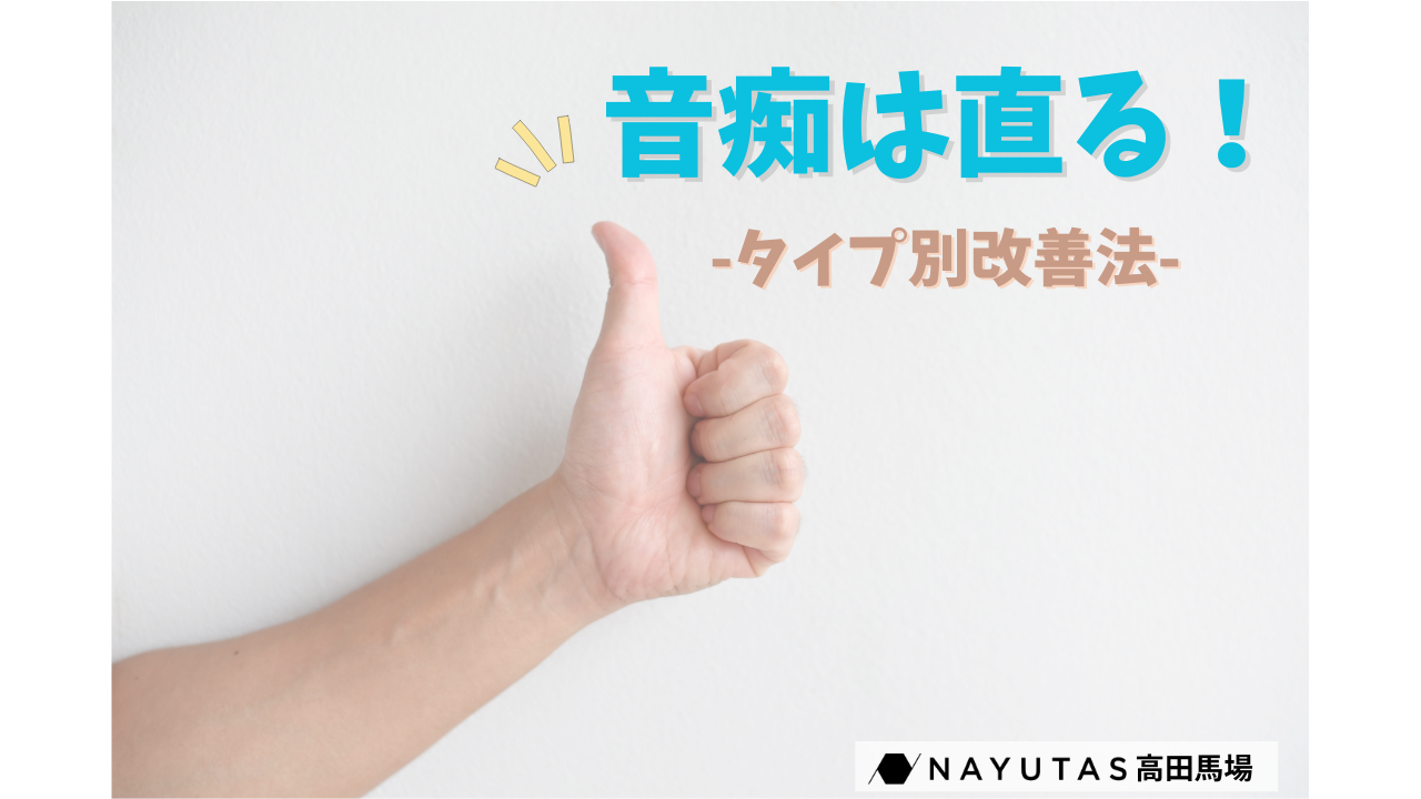【諦めるのは早い】音痴は直せる！タイプ別改善方法🔥/NAYUTAS高田馬場校