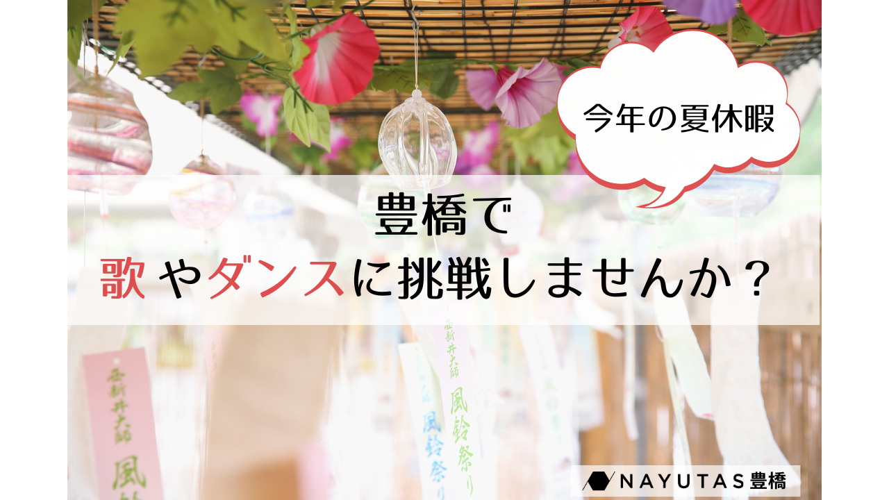 🌻お盆休みは新しいことに挑戦！ 豊橋で歌やダンスを始めてみませんか？/NAYUTAS豊橋校