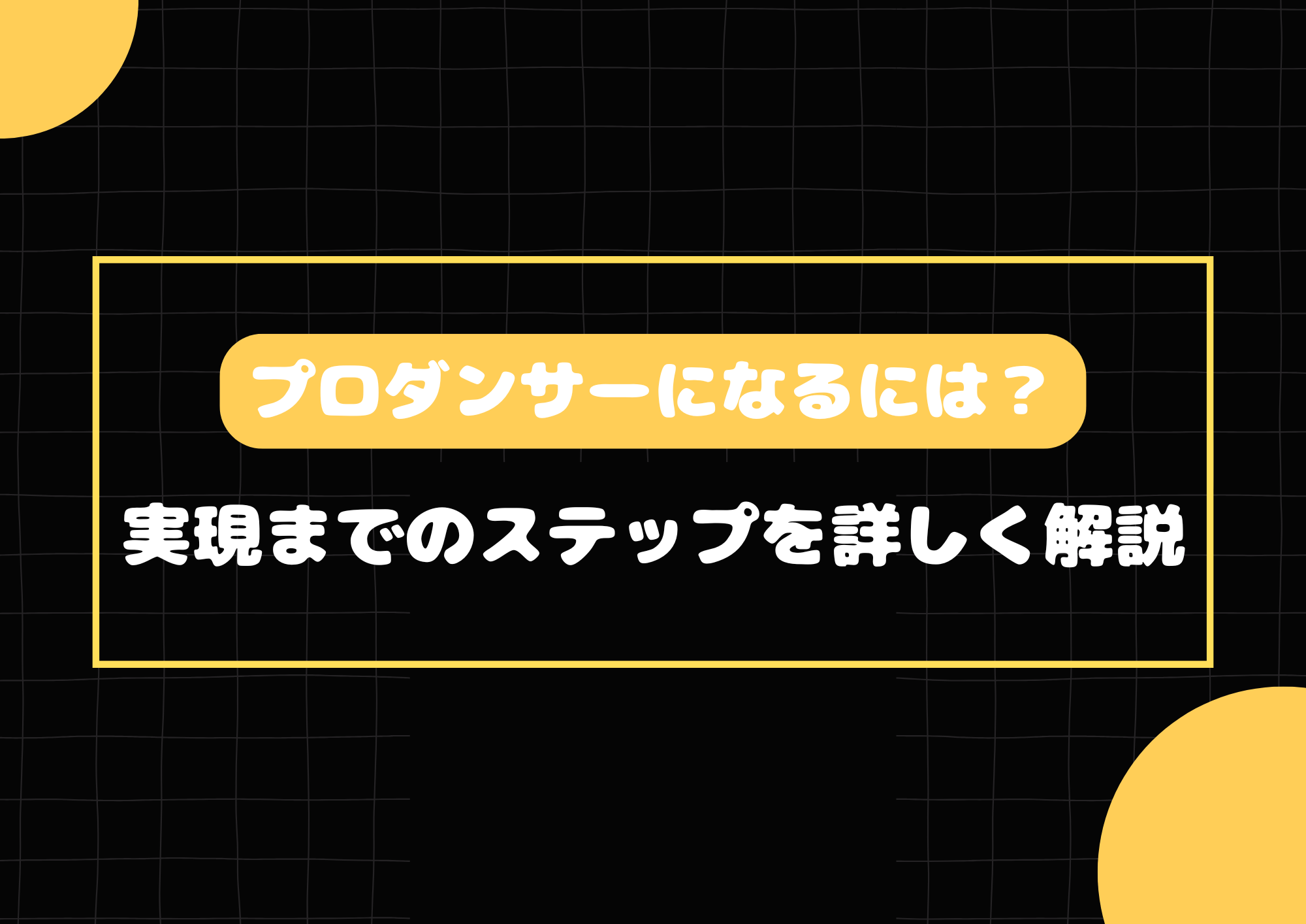 【町田でダンスレッスン】プロダンサーになるには？実現までのステップを詳しく解説
