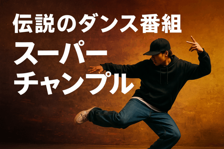 伝説のダンス番組「スーパーチャンプル」とは？