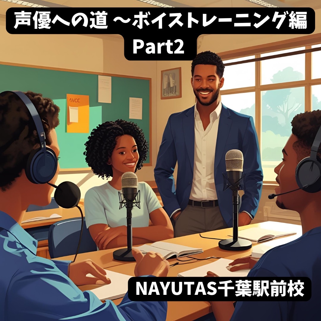 声優への道！🎤✨ ボイストレーニング編 Part2