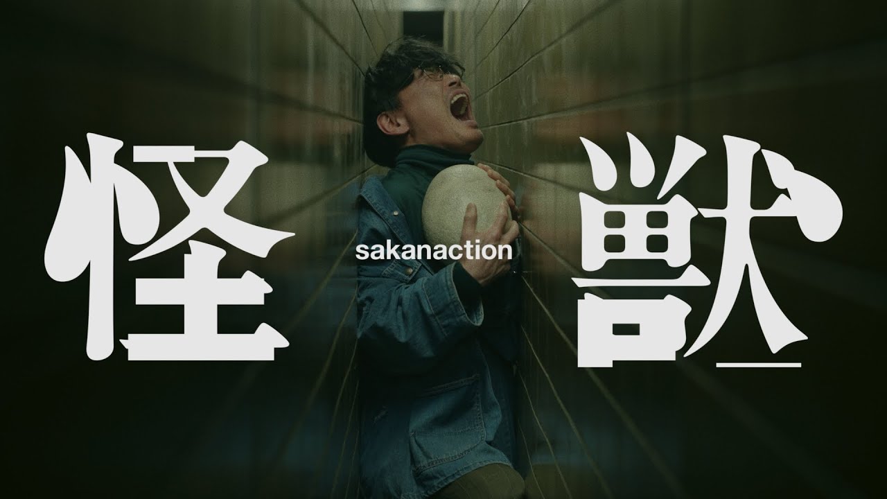 【歌詞考察】サカナクション「怪獣」｜NAYUTAS ナユタス 豊中校｜ボイトレ＆ダンス