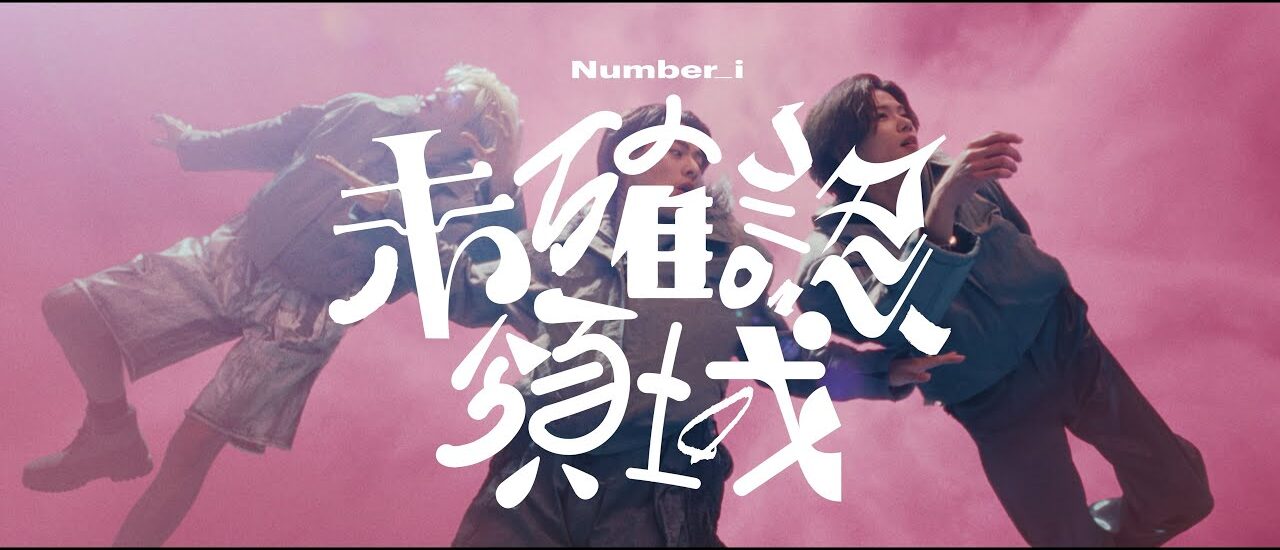 【歌詞考察】Number_i「未確認領域（U.M.A.）」｜NAYUTAS ナユタス 豊中校｜ボイトレ＆ダンス