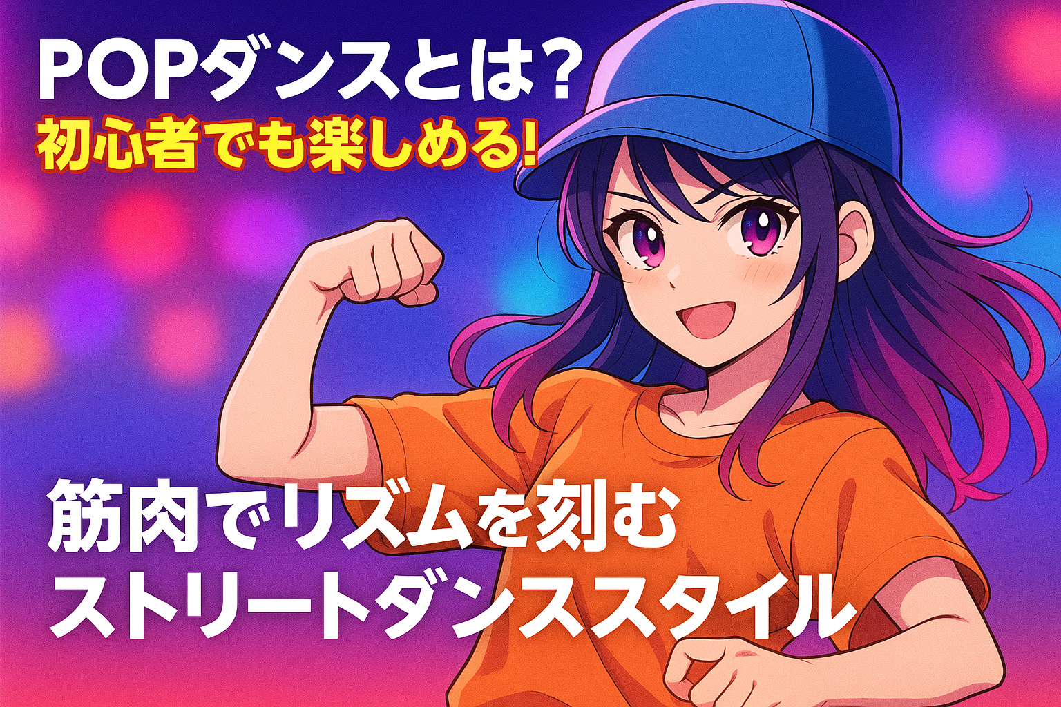 POPダンスを踊るアニメ風キャラクター｜初心者でも楽しめるストリートダンススタイル