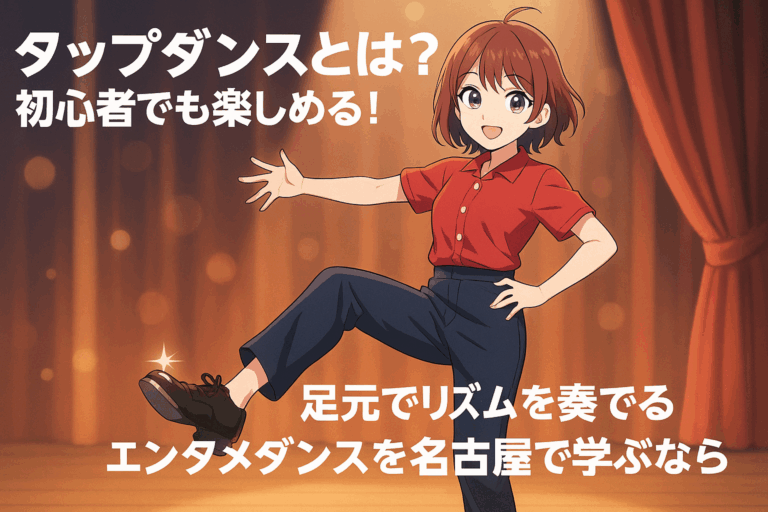 タップダンスとは？初心者でも楽しめる！足元でリズムを奏でるエンタメダンスを名古屋で学ぶなら
