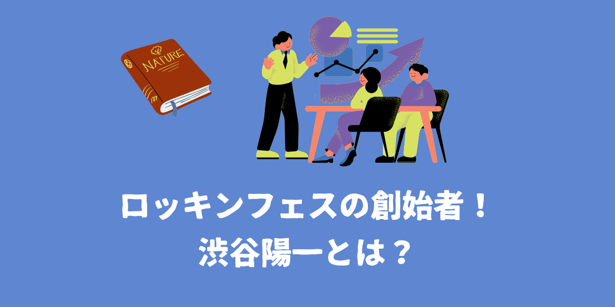 ROCK IN JAPAN FESTIVAL（ロッキンフェス）の創始者！渋谷陽一とは？【仙台ボイトレ】NAYUTAS（ナユタス）仙台駅前校