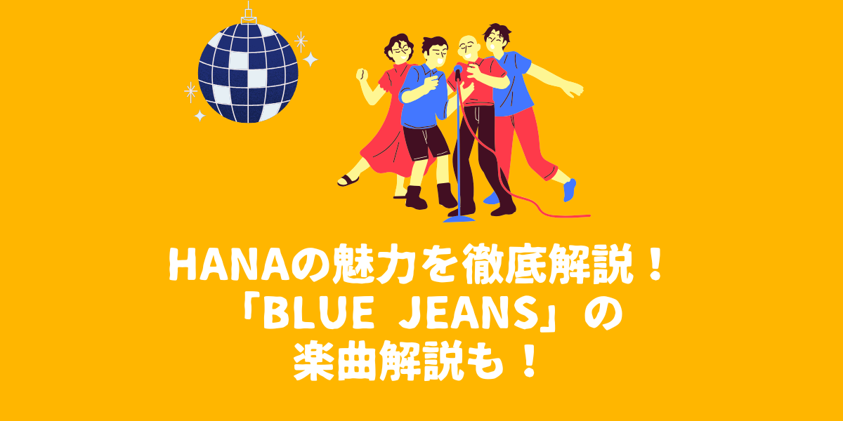 HANAの魅力を徹底解説！「Blue Jeans」の楽曲解説も！【仙台ボイトレ】NAYUTAS（ナユタス）仙台駅前校