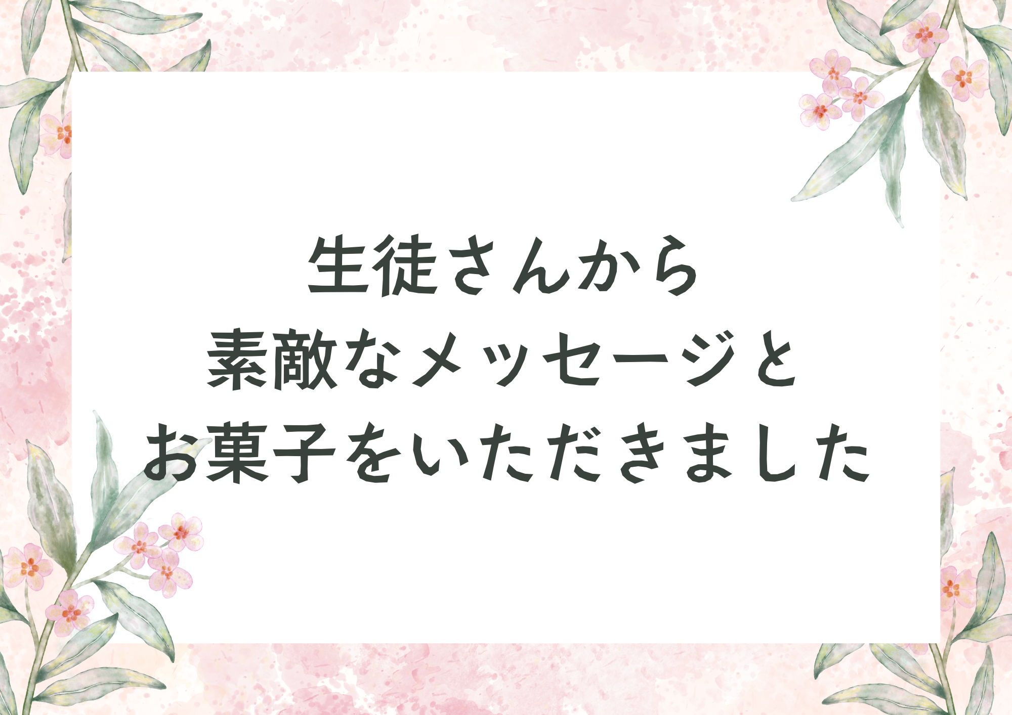 【町田でレッスンが受けれる】生徒さんから素敵なメッセージとお菓子をいただきました