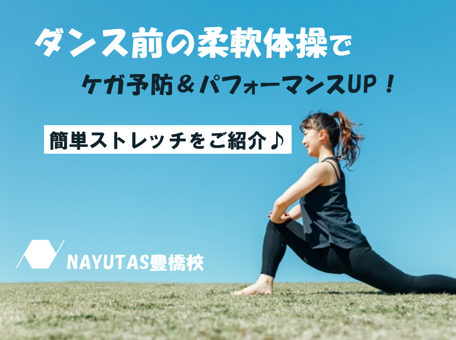 【ダンス前の必須習慣】柔軟体操でケガ予防＆パフォーマンスUP！簡単ストレッチ法✨