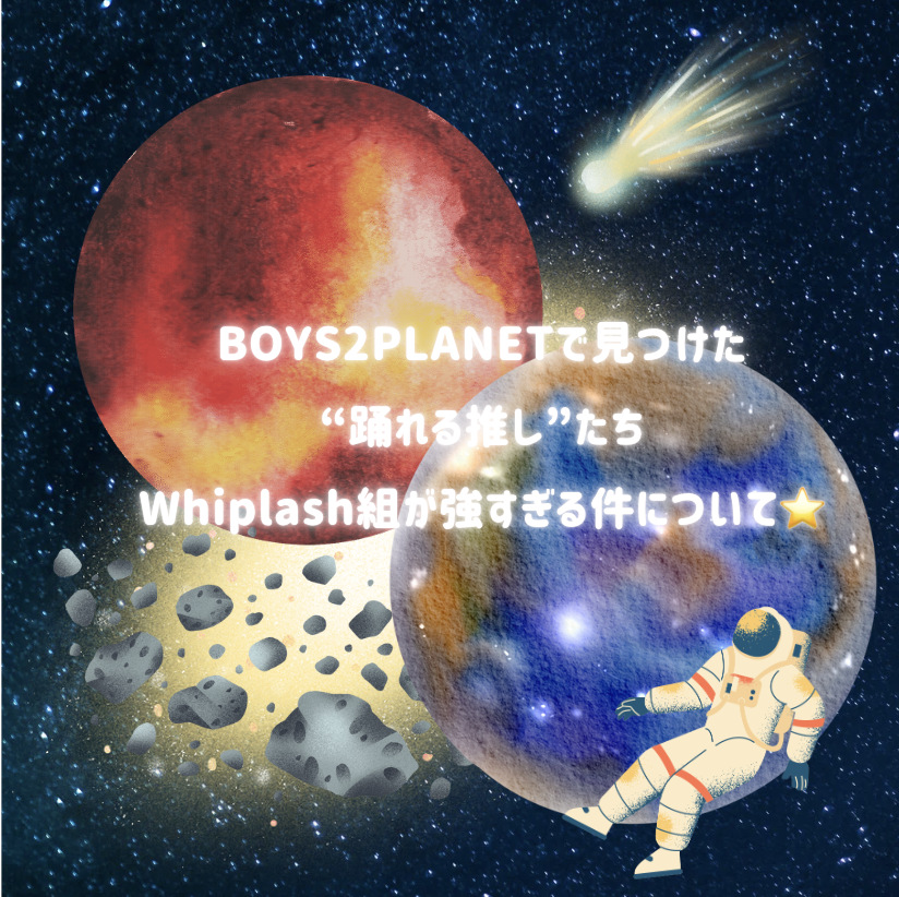 💫BOYS2PLANETで見つけた“踊れる推し”たち💥Whiplash組が強すぎる件について
