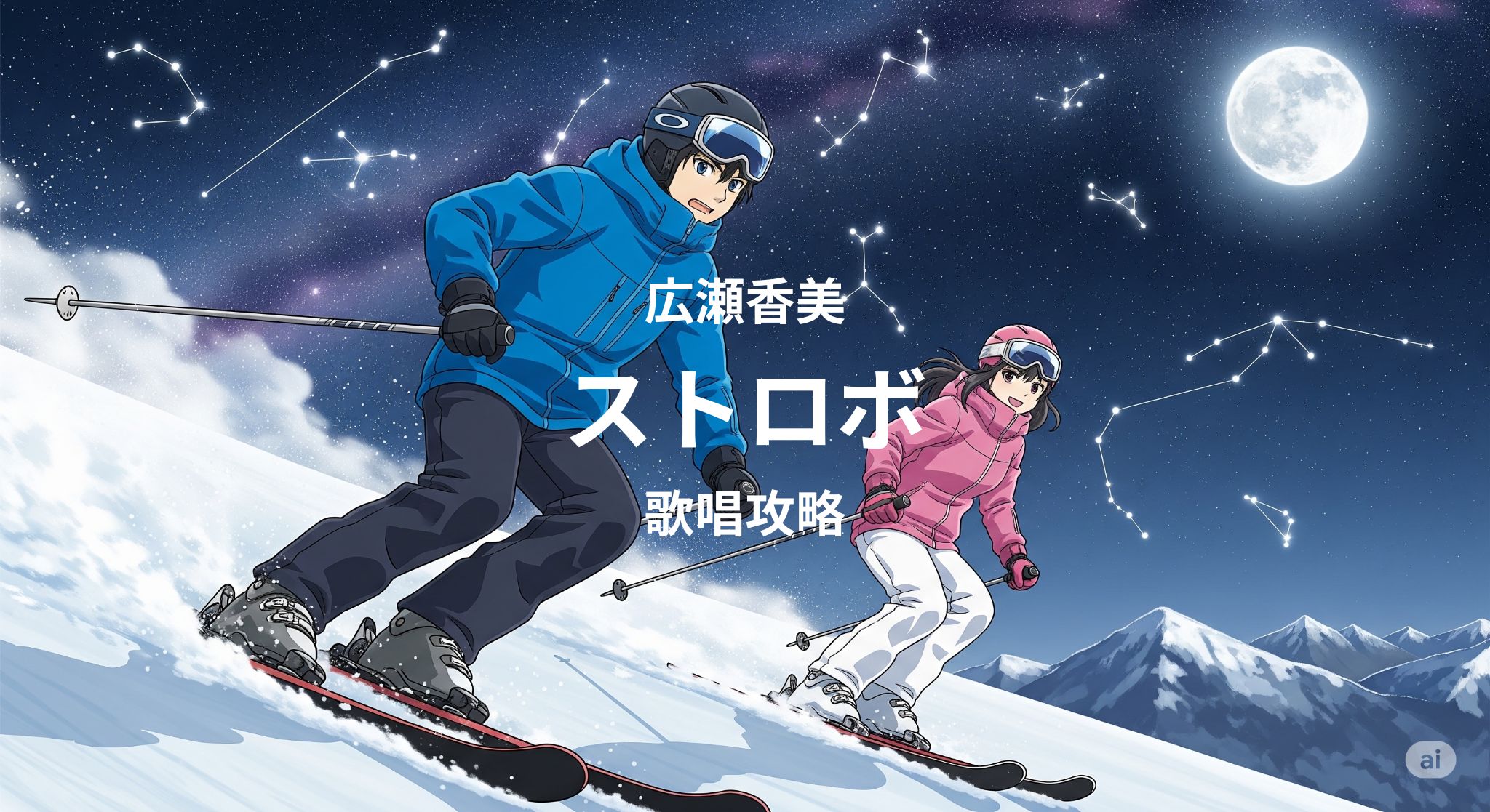 「広瀬香美」「ストロボ」歌唱攻略！～ボイトレ・ダンス・ギター無料体験受付中　ナユタス府中校