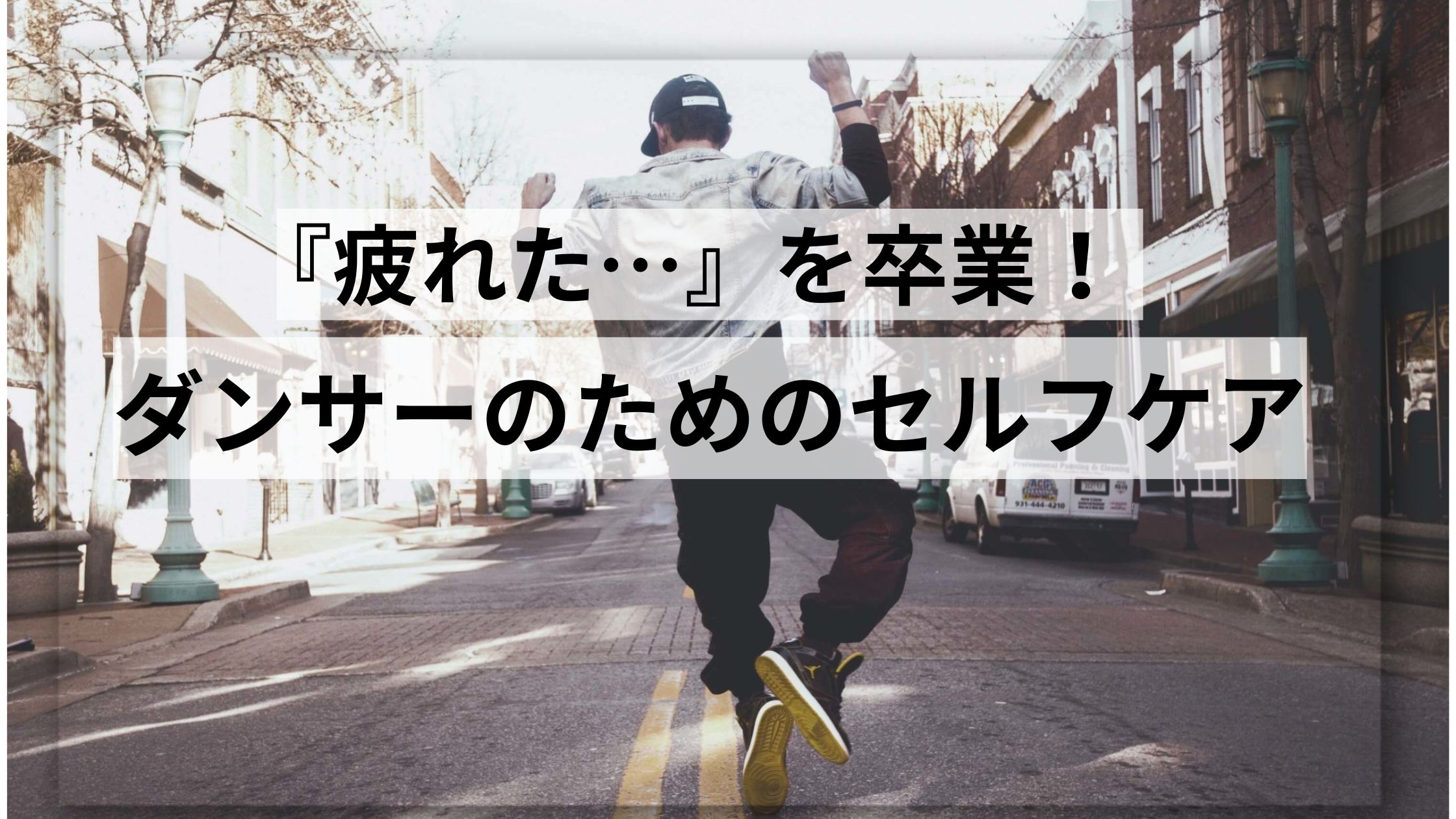 「疲れた…」を卒業！ダンサーのためのセルフケア方法とは？