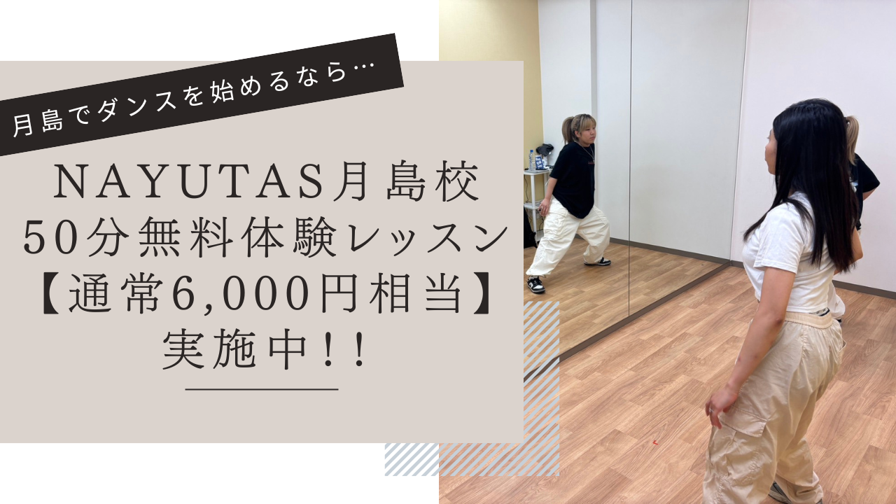 月島でダンスを始めるなら！50分無料体験レッスン【通常6,000円相当】