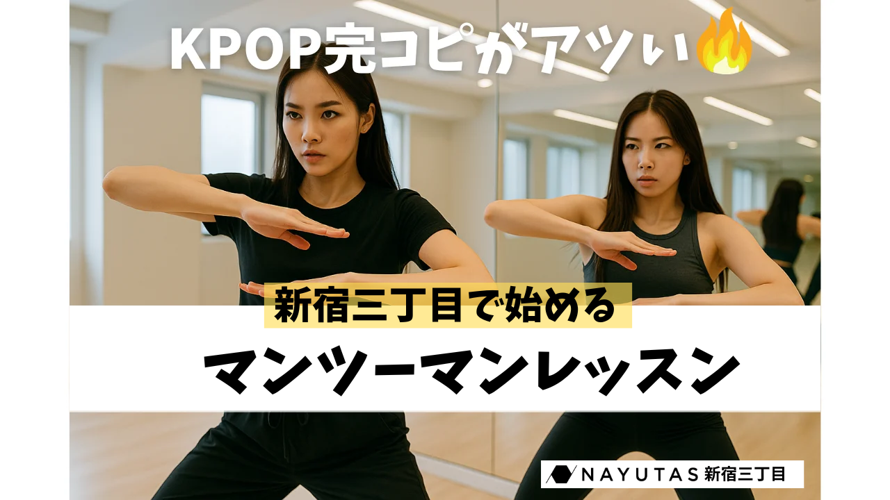 【K-POP完コピ】人気の理由と楽しみ方🎵💃新宿三丁目校KPOP講師多数在籍！ /NAYUTAS新宿三丁目校