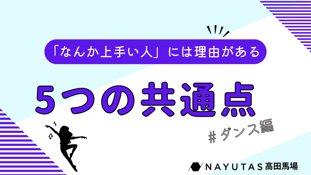 ダンスが上手いと思われる人ってどんな人？5つの共通点を一挙紹介！/NAYUTAS高田馬場校