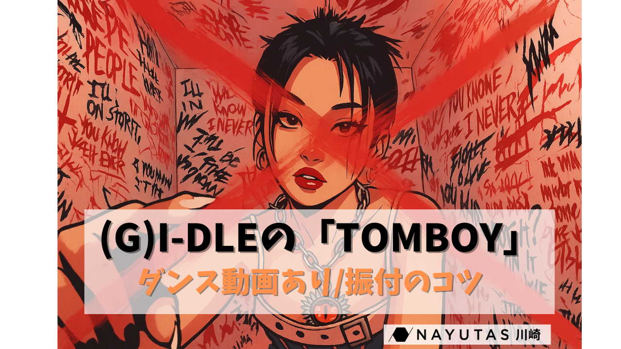 【ダンス解説】(G)I-DLEの「TOMBOY」振付のコツ＆ポイント解説！