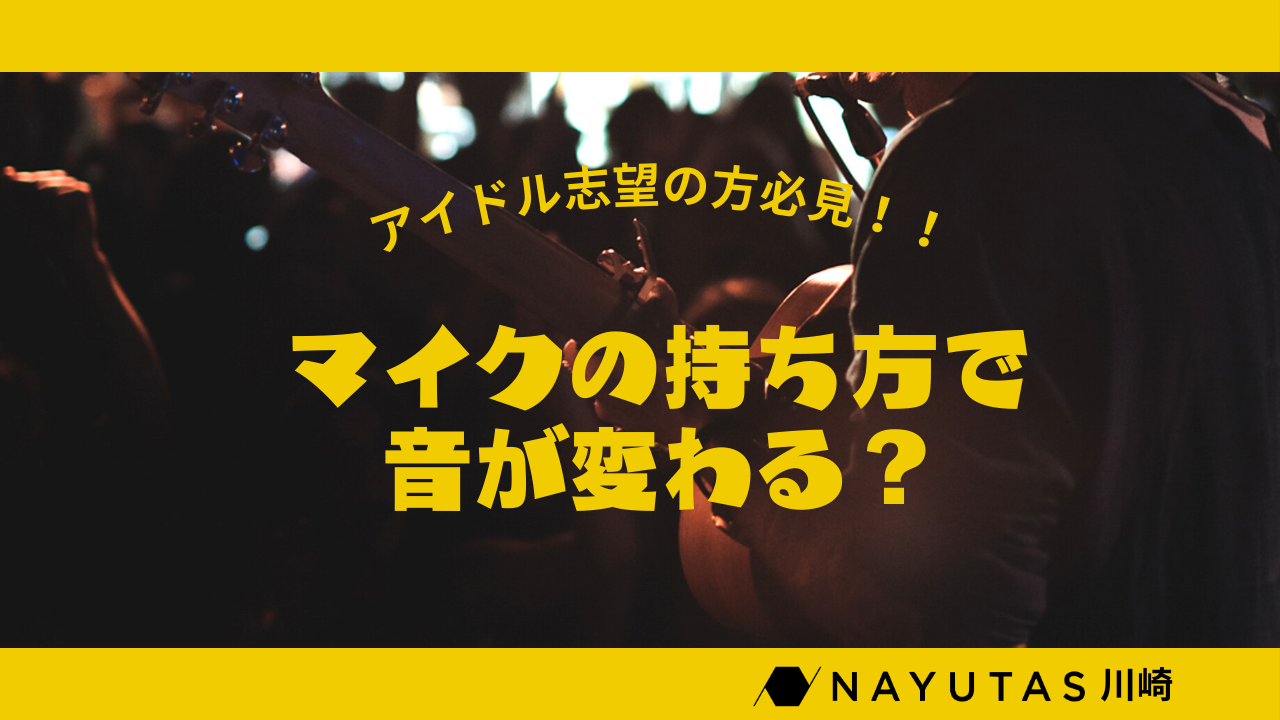 【アイドル】マイクの持ち方で音が変わる？！マイクホールドとは/NAYUTAS川崎校
