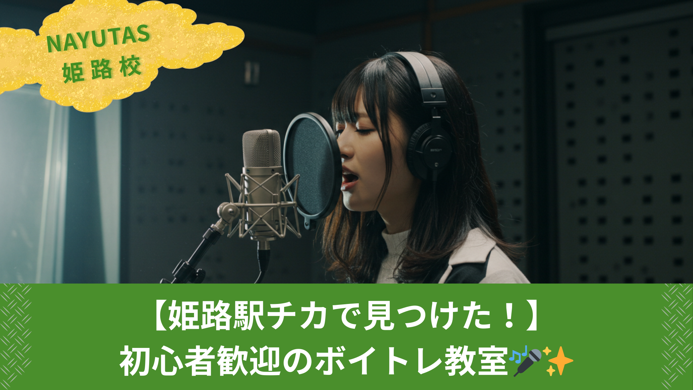 【姫路駅チカで見つけた！】初心者歓迎のボイトレ教室🎤✨