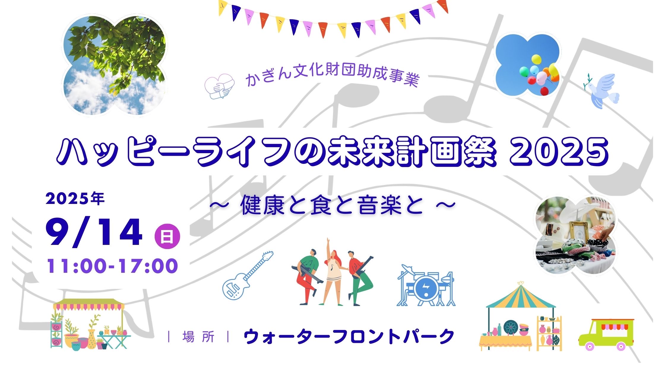 イベント情報🎙️「ハッピーライフの未来計画祭2025」とは？