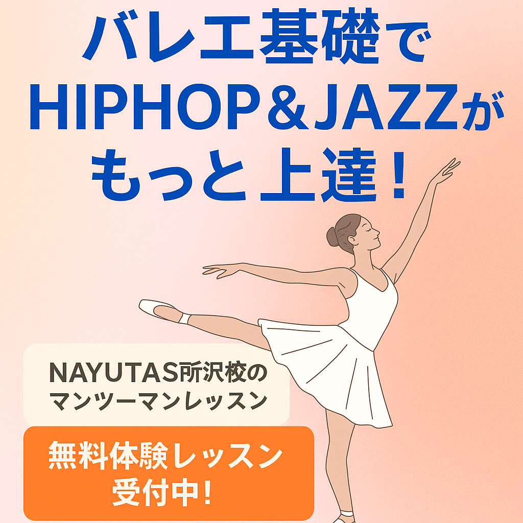バレエ基礎でHIPHOP＆JAZZがもっと上達！NAYUTAS所沢校のマンツーマンレッスン