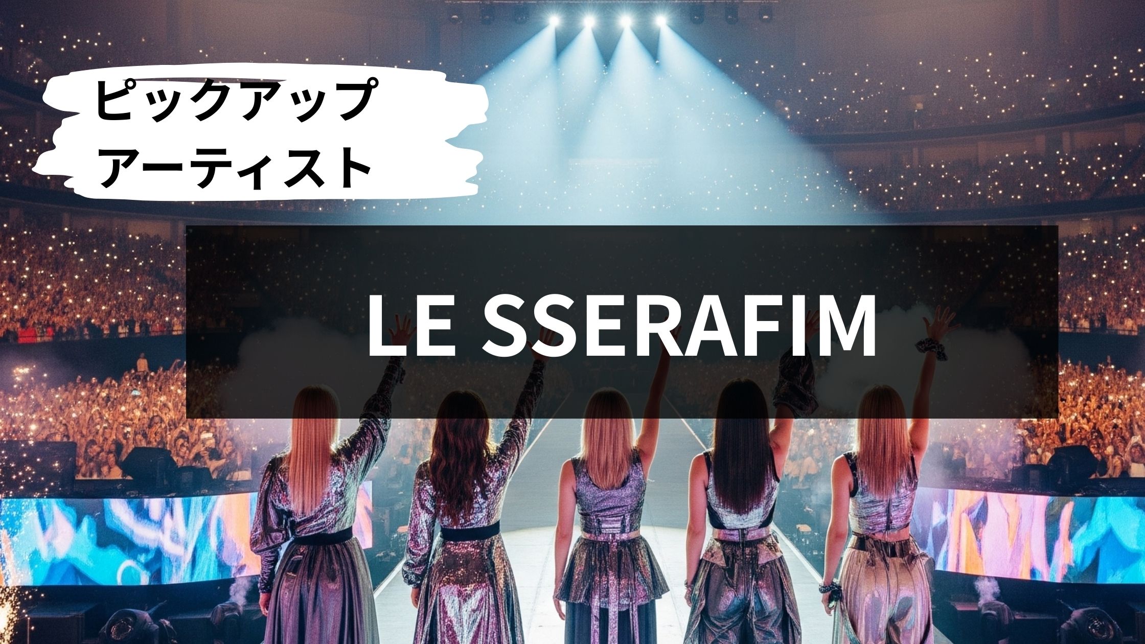 LE SSERAFIM ～圧巻のステージ！とは？～鹿児島から世界へ～