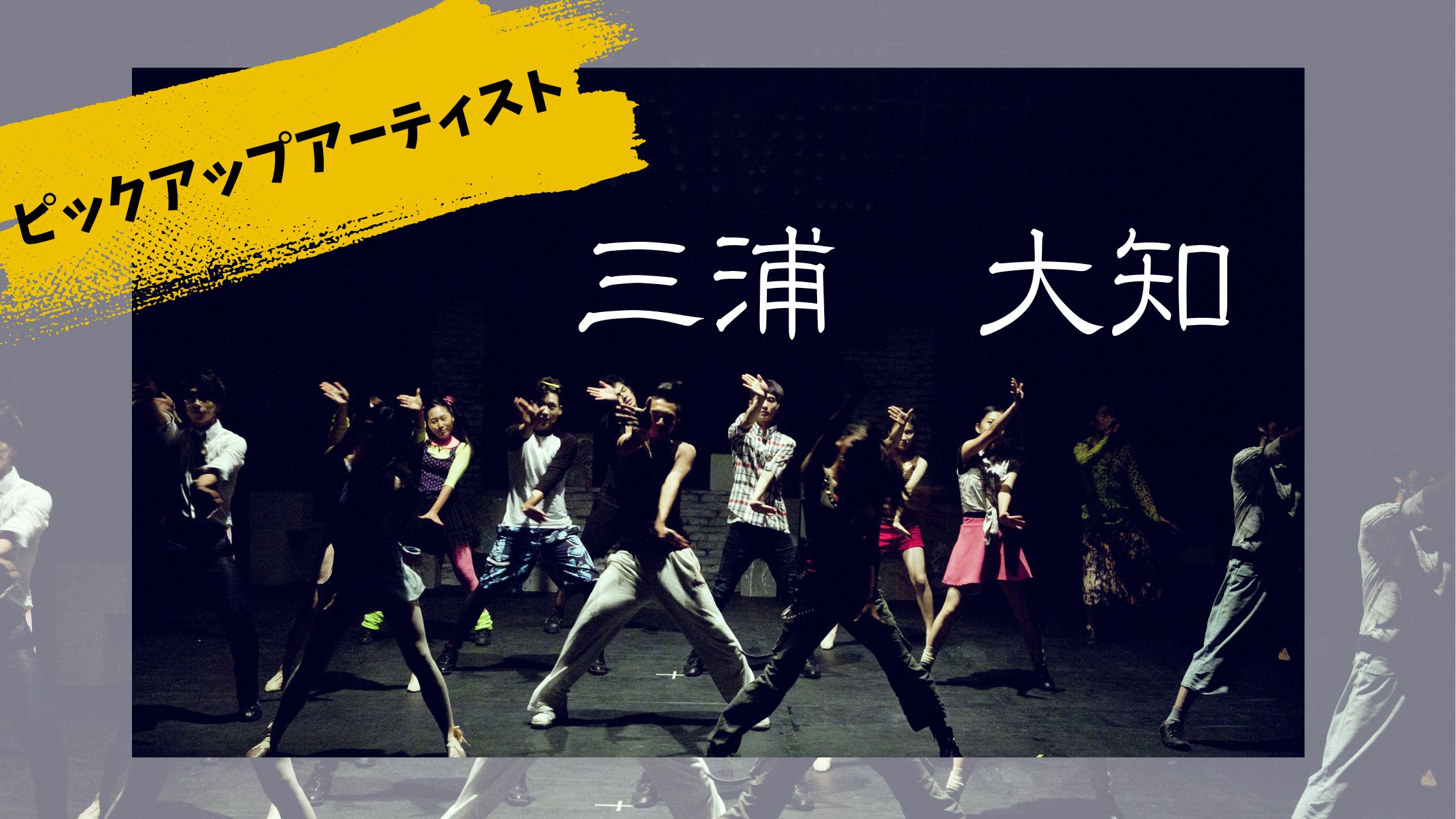三浦 大知　～歌もダンスも超一流。その魅力とは？～