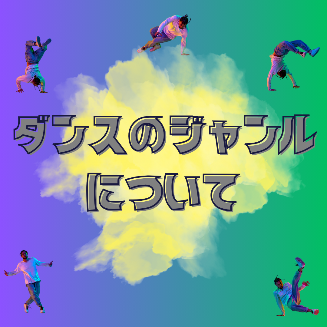 ダンスのジャンルについて💃