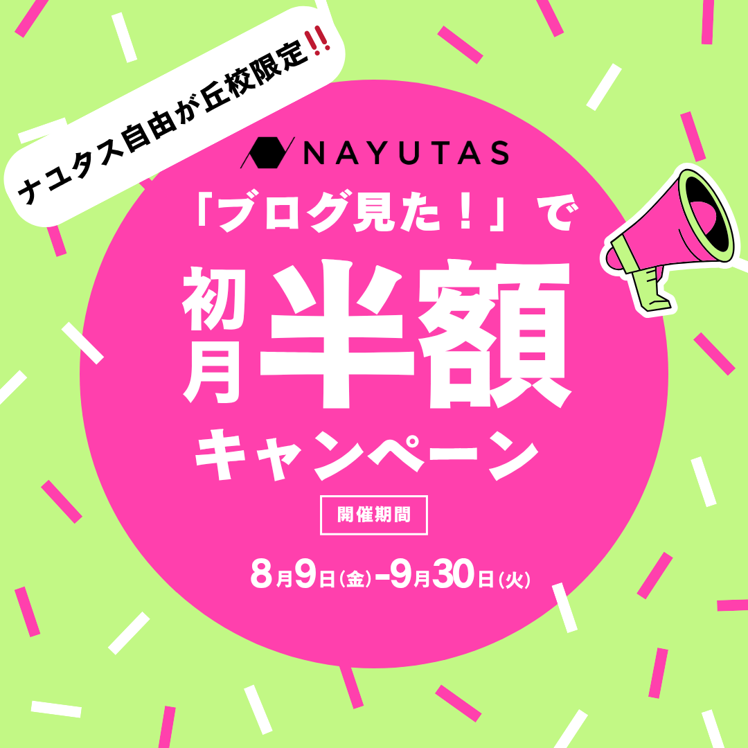 【ナユタス自由が丘校】🎉【期間限定】「ブログ見た！」で初月レッスン料が半額に！【8月9日〜9月末日まで】🎉