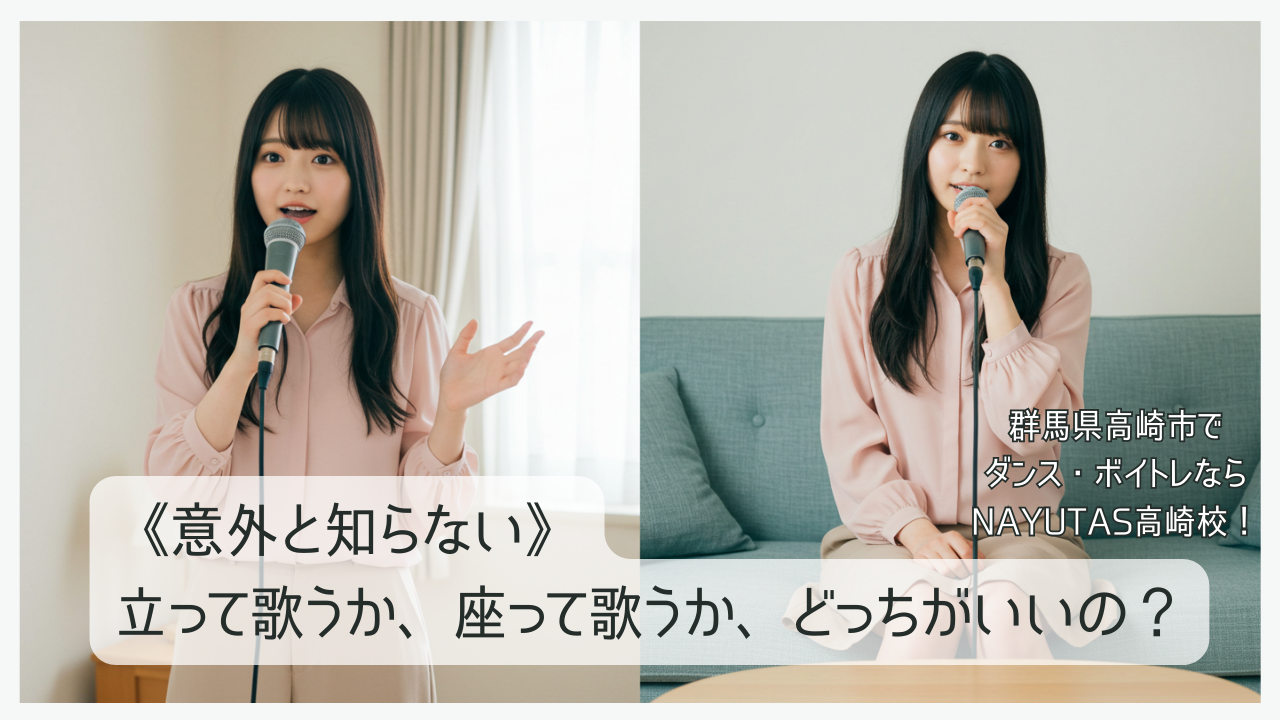 《意外と知らない》立って歌うか、座って歌うか、どっちがいいの？