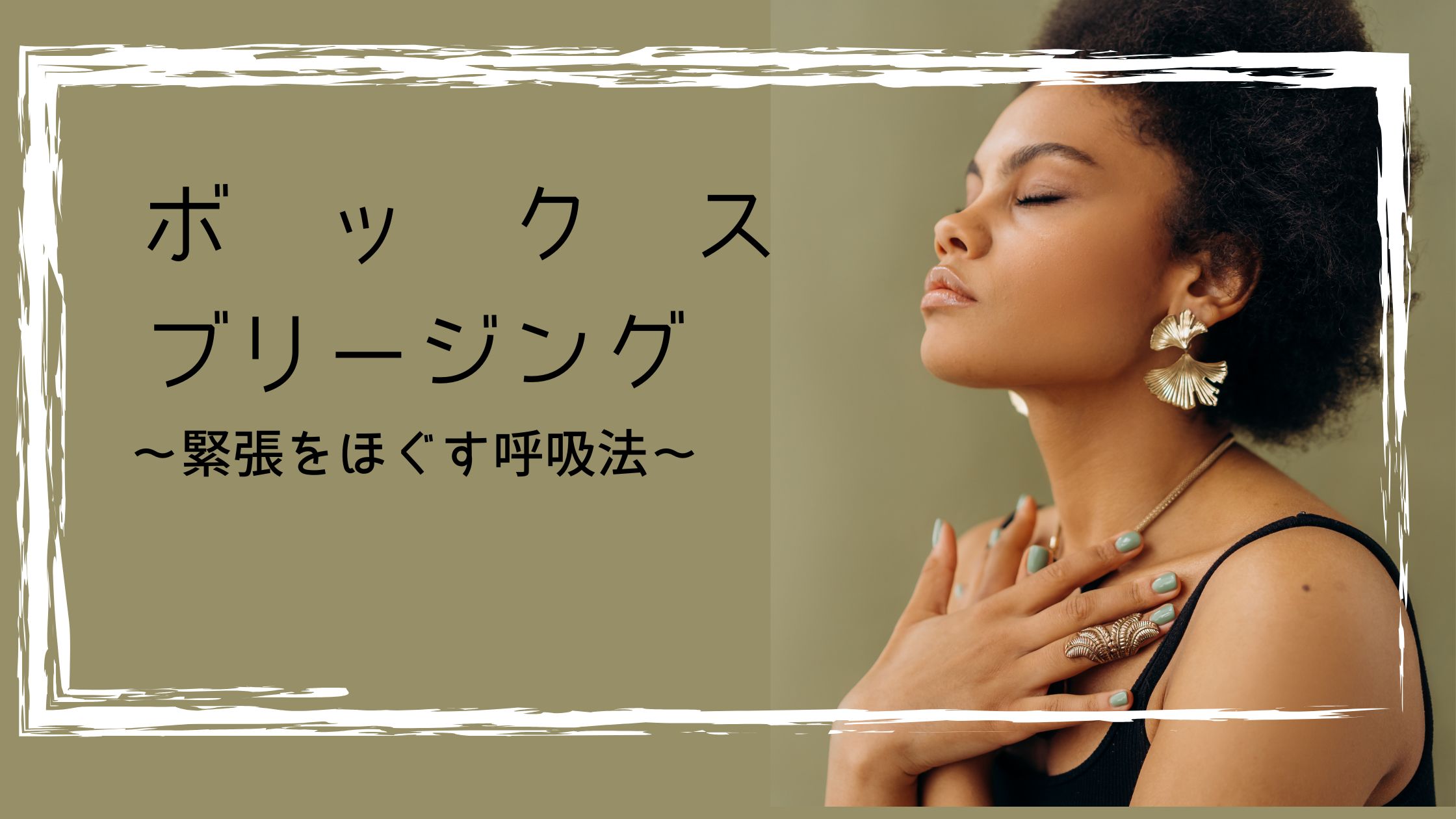 ボックス・ブリージング～緊張をほぐす呼吸法とは？～🧘‍♀️