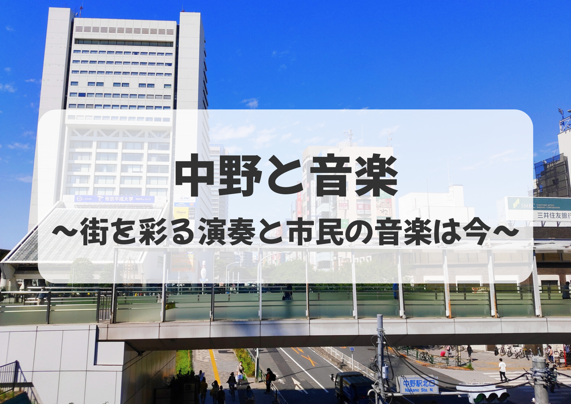 【中野のボイトレ教室】中野と音楽 ～街を彩る演奏と市民の音楽は今～