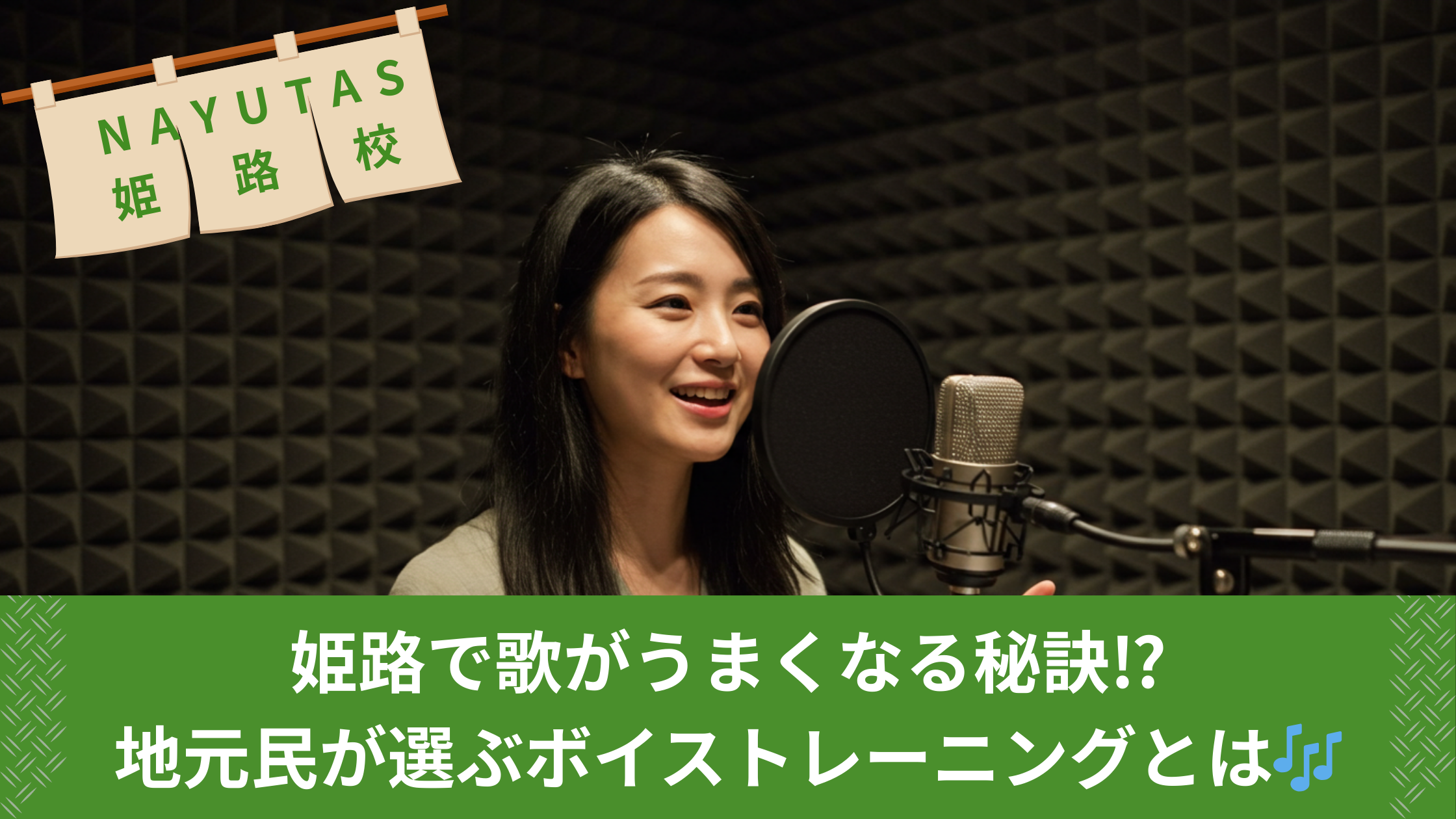 姫路で歌がうまくなる秘訣⁉地元民が選ぶボイストレーニングとは🎶