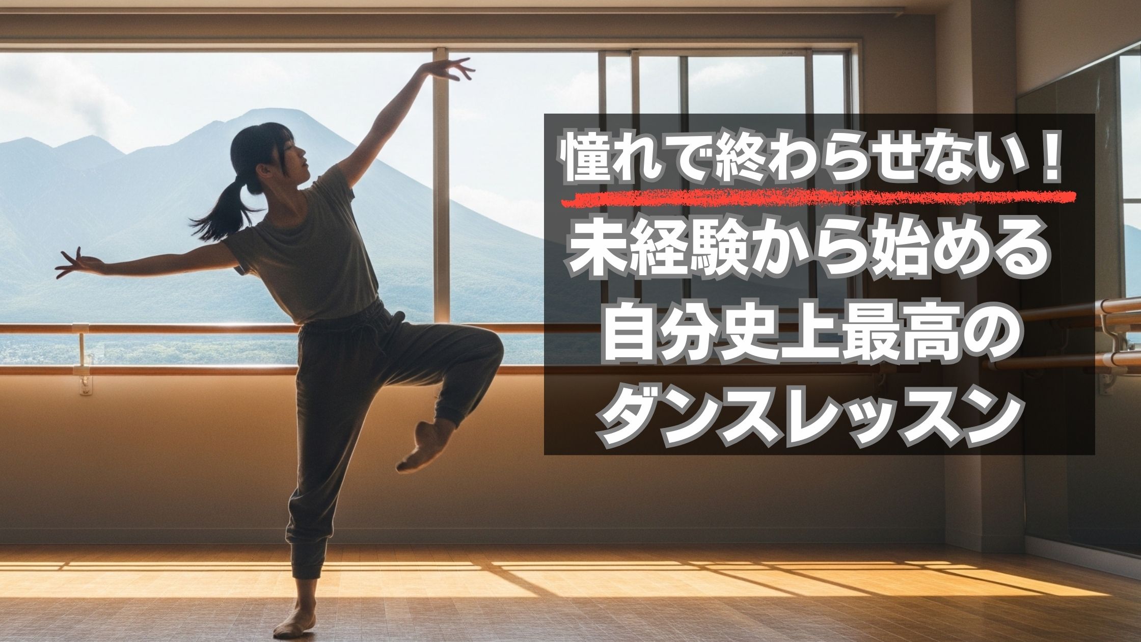 憧れでおわらせない！未経験から始める自分史上最高のダンスレッスンとは？