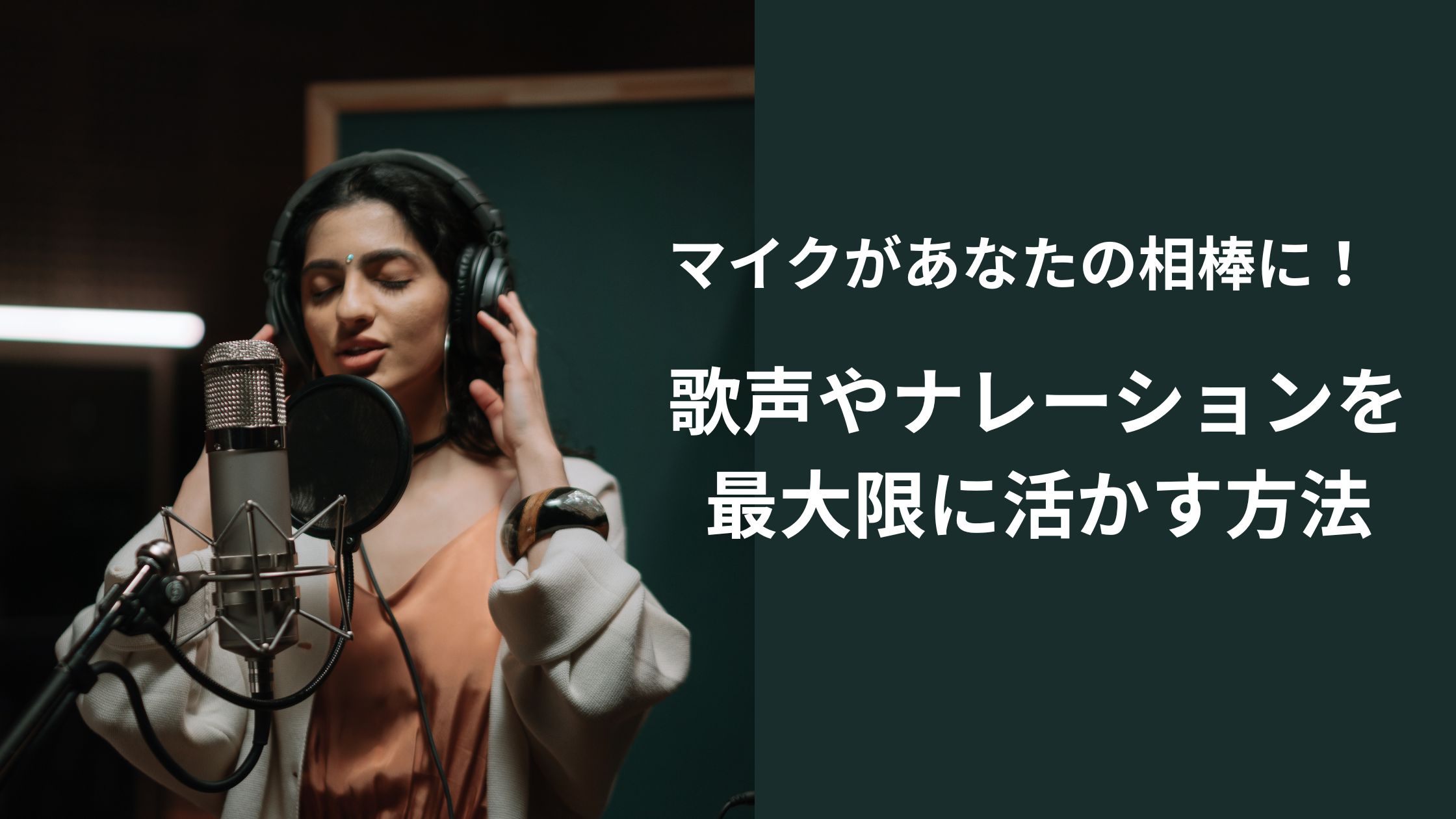 マイクがあなたの相棒に！歌声とナレーションを最大限に活かす方法とは？