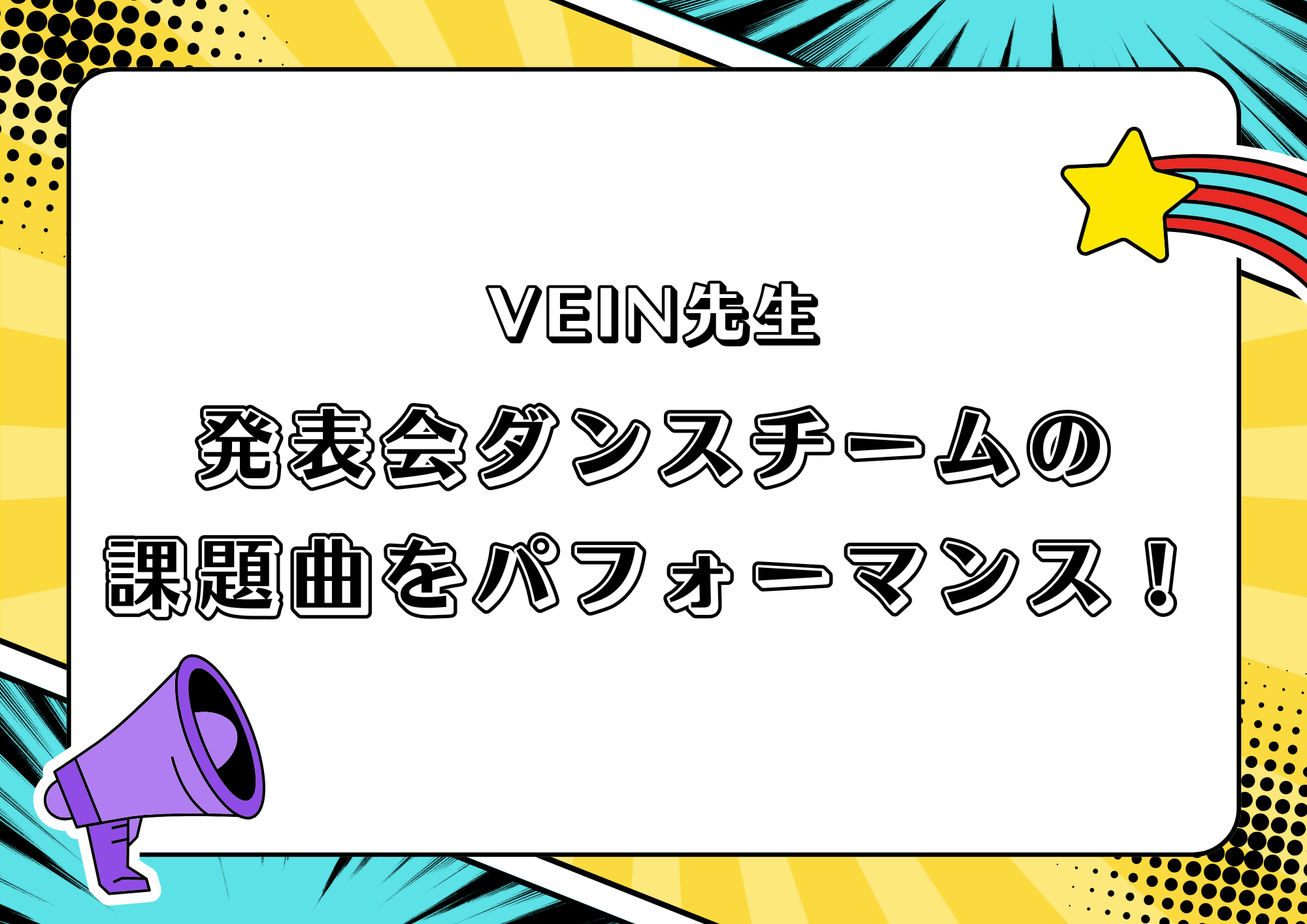 【町田でレッスンが受けれる】ダンス講師VEIN先生 発表会ダンスチームの課題曲をパフォーマンス！